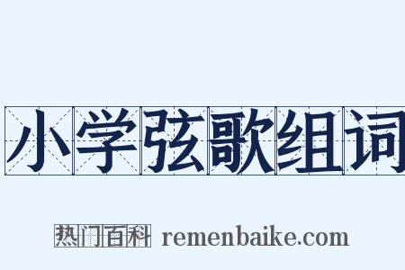 小学弦歌组词是什么意思的图片